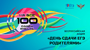 В городском округе город Волгореченск Костромской области прошла Всероссийская акция  «Сдаем вместе. День сдачи ЕГЭ родителями»